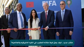 مكتب جديد.. كيف يعزز فيفا مكانة المغرب في الكرة الإفريقية والعالمية؟